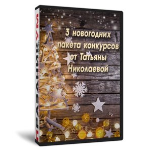 Новогодние пакеты за 990