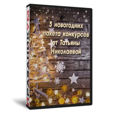 Новогодние пакеты за 990