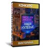 Наши Нулевые