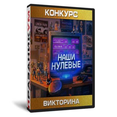 Наши Нулевые