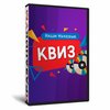 Квиз «Наши нулевые»
