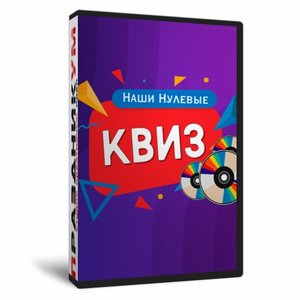 Квиз «Наши нулевые»