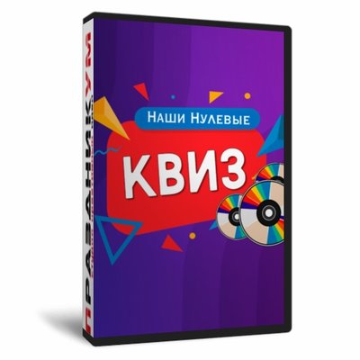 Квиз «Наши нулевые»