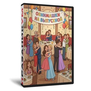 Обнимашки на выпускной