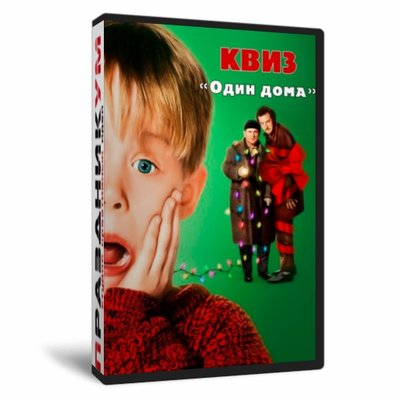 Квиз «Один дома»
