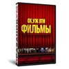 Ох уж эти фильмы