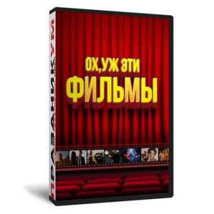 Ох уж эти фильмы