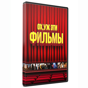 Ох уж эти фильмы