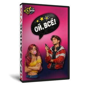 Ой, всё!