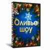 Оливье шоу