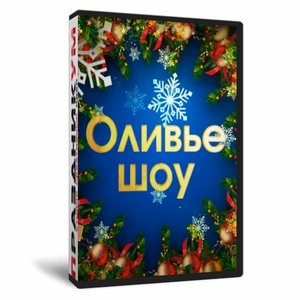 Оливье шоу