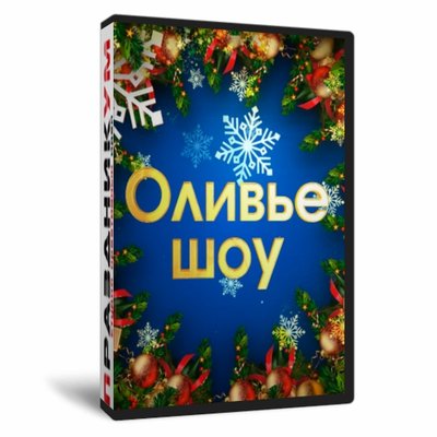 Оливье шоу