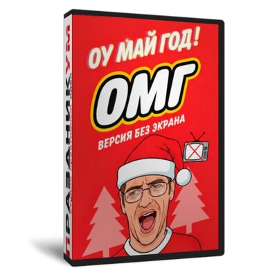 «Оу май год» без экрана