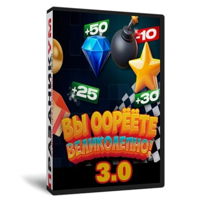 Вы орёте великолепно 3.0