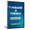 О Рыбаках и Рыбалке