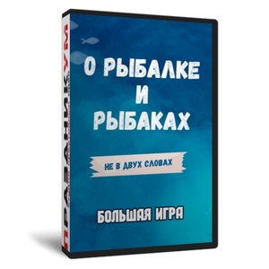О Рыбаках и Рыбалке
