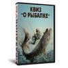 Квиз «О рыбалке»