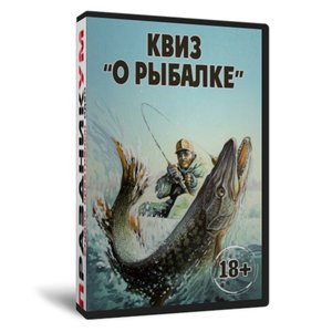 Квиз «О рыбалке»