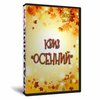 Квиз «Осенний»