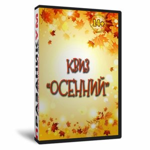 Квиз «Осенний»