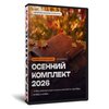 Осенний комплект сценариев