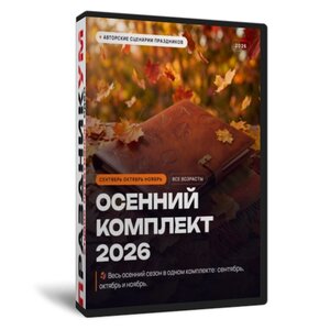 Осенний комплект сценариев