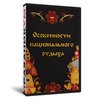 Особенности национального отдыха