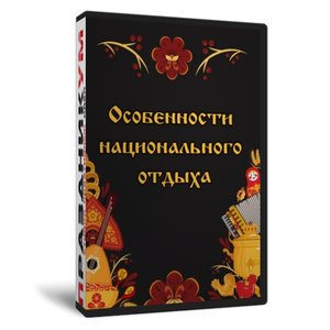 Особенности национального отдыха