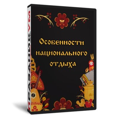 Особенности национального отдыха