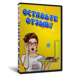 Оставьте отзыв