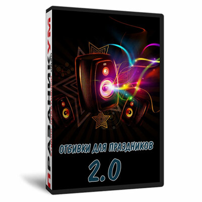 Отбивки 2.0