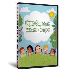 Отряд бодрости: миссия - остров