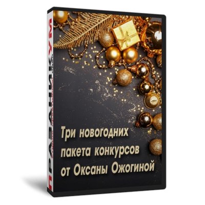 Новогодние пакеты