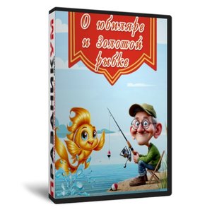 О юбиляре и Золотой рыбке