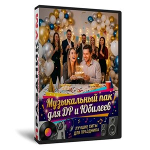Музыкальный пак для Юбилеев 2024-2025
