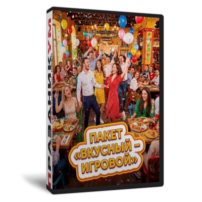 Вкусный игровой
