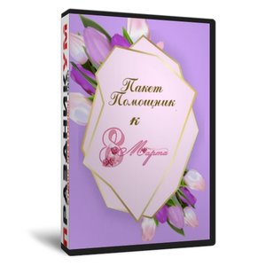 Пакет - помощник к 8 марта