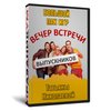 Вечер встречи выпускников
