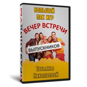 Вечер встречи выпускников