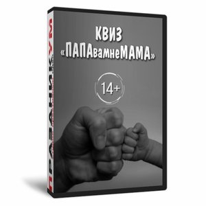 Квиз «ПАПАвамнеМАМА»