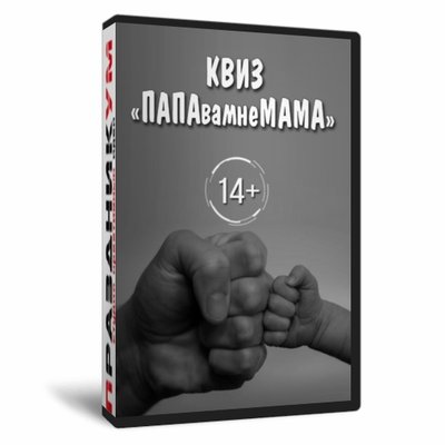 Квиз «ПАПАвамнеМАМА»