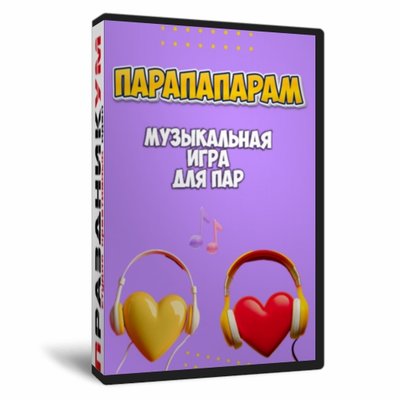 Игра «ПАРАПАПАРАМ»