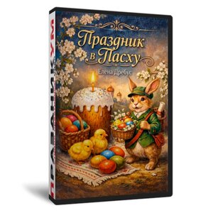 Сборник к Пасхе