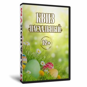 Квиз «Пасхальный»