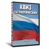 Квиз «Патриотический»