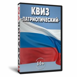 Квиз «Патриотический»