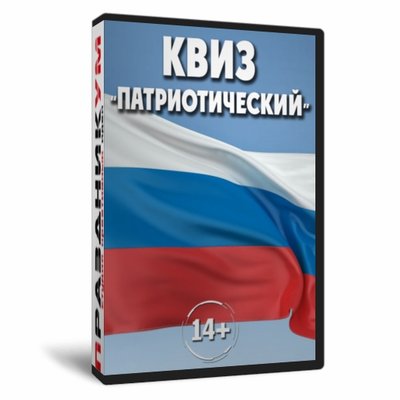 Квиз «Патриотический»