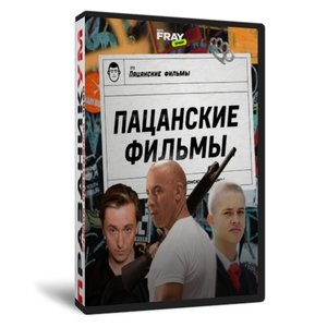 Пацанский мув