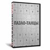 Пазло-Танцы