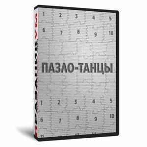 Пазло-Танцы